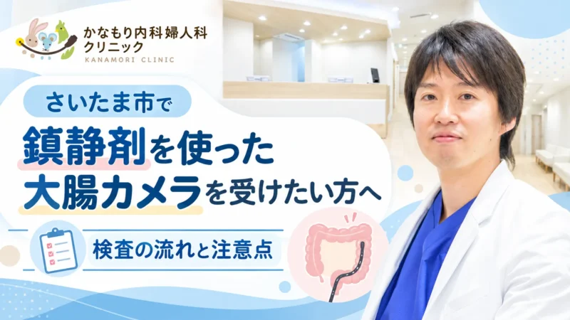 さいたま市で鎮静剤を使った大腸カメラ|かなもり内科婦人科クリニック さいたま市で鎮静剤を使った大腸カメラの検査の流れと注意点を紹介するアイキャッチ画像