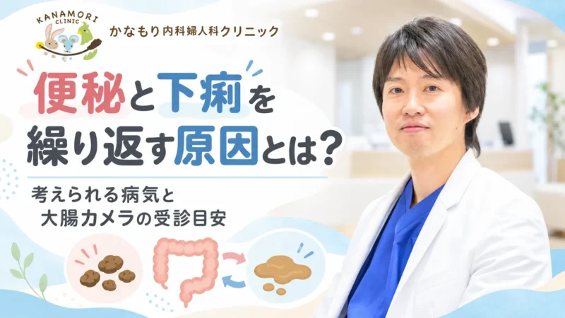 便秘と下痢を繰り返す原因と考えられる病気、大腸カメラの受診目安を説明するアイキャッチ画像