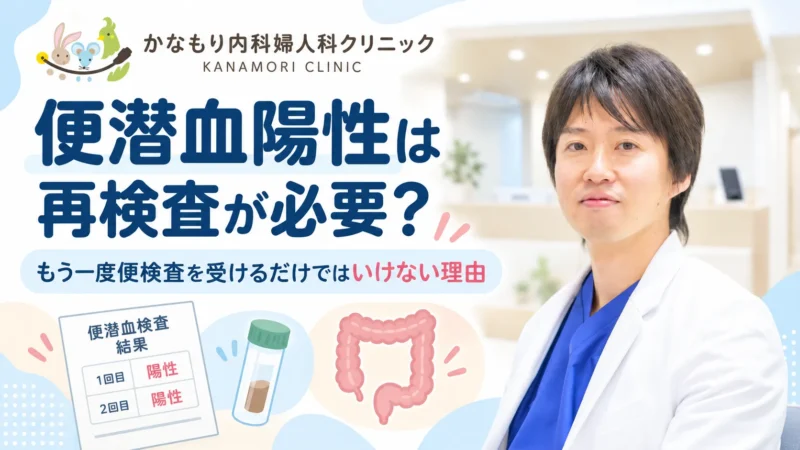 かなもり内科婦人科クリニックの便潜血陽性と再検査を解説する記事のアイキャッチ画像。金森瑛院長の写真と検査結果のイラスト