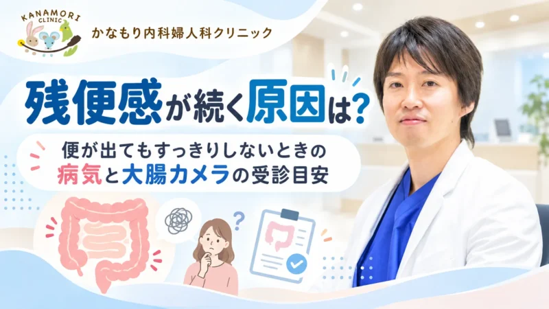 残便感が続く原因や考えられる病気、大腸カメラの受診目安を紹介する金森瑛院長のアイキャッチ画像