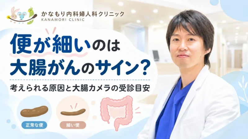 便が細くなる原因と大腸がんの関係、大腸カメラ受診の目安を紹介する記事のアイキャッチ画像