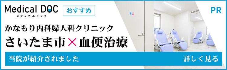メディカルドック　かなもり内科婦人科クリニック　埼玉県×大腸カメラ　当院が紹介されました