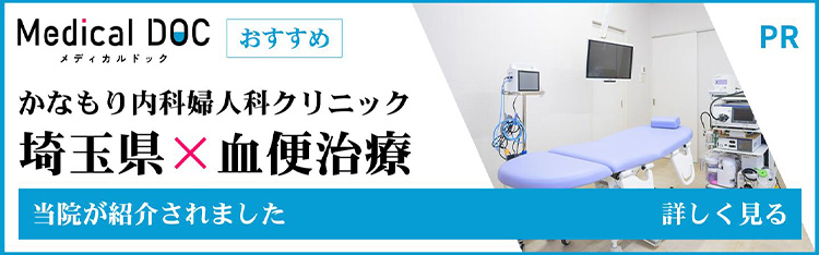 メディカルドック　かなもり内科婦人科クリニック　埼玉県×大腸カメラ　当院が紹介されました