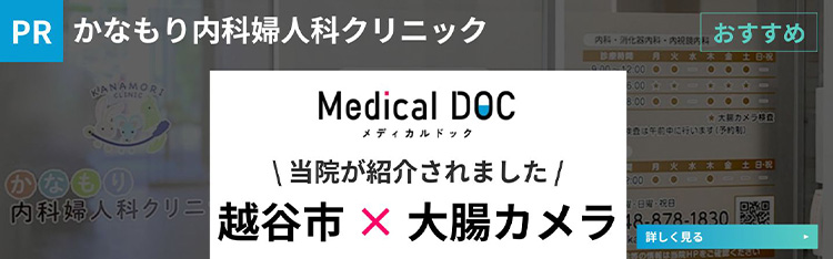 メディカルドック　かなもり内科婦人科クリニック　埼玉県×大腸カメラ　当院が紹介されました